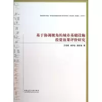 醉染图书基于协调视角的城市基础设施效果评价研究9787112156948