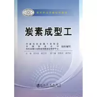 醉染图书炭素成型工9787502463151