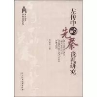 醉染图书<左传>中的先秦丧礼研究9787566001405