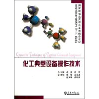 醉染图书化工典型设备操作技术9787561848005