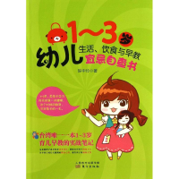 醉染图书1-3岁幼儿生活.饮食与早教宜忌自查书9787506065917