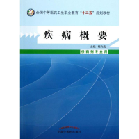 醉染图书疾病概要9787513214940