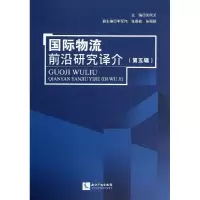 醉染图书国际物流前沿研究译介9787513022163