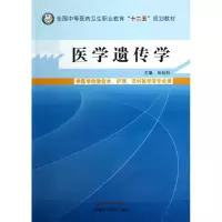 醉染图书医学遗传学9787513215114