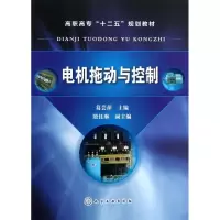 醉染图书电机拖动与控制9787122178121