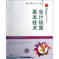 醉染图书会计核算基本技术9787562259053