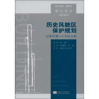 醉染图书历史风貌区保护规划9787564144371