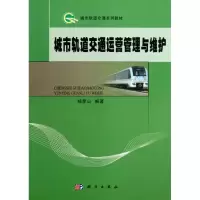醉染图书城市轨道交通运营管理与维护97870303811