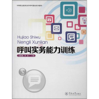 醉染图书呼叫实务能力训练9787566806697