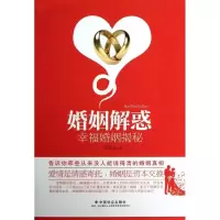 醉染图书婚姻解惑9787508744476