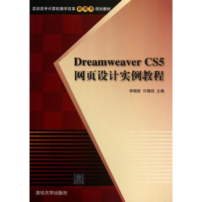 醉染图书Dreamweaver CS5网页设计实例教程9787302503