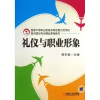 醉染图书礼仪与职业形象9787111432890