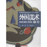 醉染图书外国美术十讲9787560984599