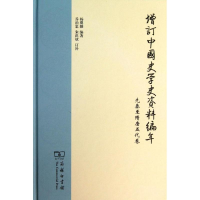 醉染图书增订中国史学史资料编年9787100101561