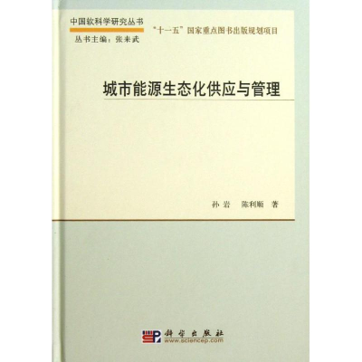 醉染图书城市能源生态化供应与管理9787030386670