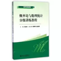 醉染图书概率论与数理统计分级讲练教程/仉志余9787301107072