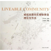 醉染图书城镇宜居住区整体营造理论与方法9787564142568
