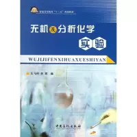 醉染图书无机及分析化学实验/王飞利9787511424150