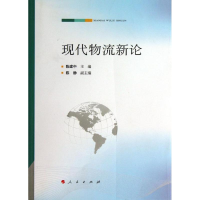 醉染图书现代物流新论9787010114408