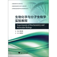 醉染图书生物化学与分子生物学实验教程/黄东爱9787308115834
