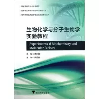 醉染图书生物化学与分子生物学实验教程/黄东爱9787308115834