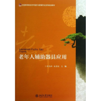 醉染图书老年人辅器具应用9787301229767