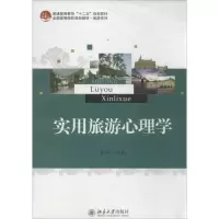 醉染图书实用旅游心理学9787301081