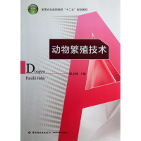 醉染图书动物繁殖技术9787501990955