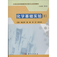 醉染图书化学基础实验9787030385437