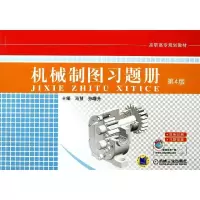 醉染图书机械制图习题册9787111427278