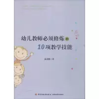醉染图书幼儿教师必须修炼的10项教学技能9787501994991