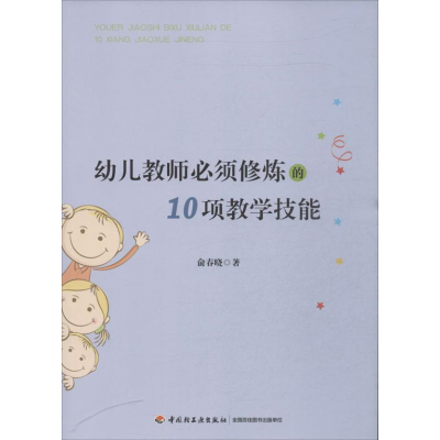 醉染图书幼儿教师必须修炼的10项教学技能9787501994991