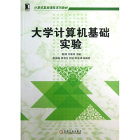 醉染图书大学计算机基础实验9787111440833