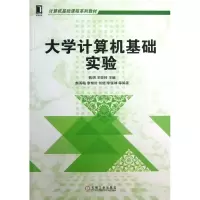 醉染图书大学计算机基础实验9787111440833