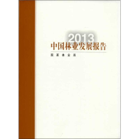 醉染图书中国林业发展报告9787503872150