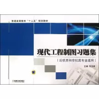 醉染图书现代工程制图习题集9787111437444