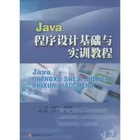 醉染图书Java程序设计基础与实训教程9787550411067
