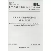 醉染图书垃圾发电工程建设预算项目划分导则1580242075