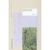 醉染图书变形诗学9787301226261