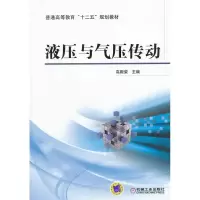 醉染图书液压与气压传动9787111425168