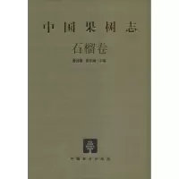 醉染图书中国果树志9787503871894