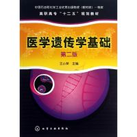 醉染图书医学遗传学基础9787122173294