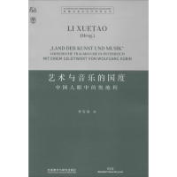 醉染图书艺术与音乐的国度9787513536172