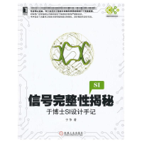 醉染图书信号完整揭秘9787111438427