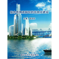 醉染图书综合物流园区的信息化建设978756112