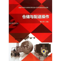 醉染图书仓储与配送操作9787111431077