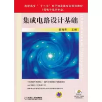 醉染图书集成电路设计基础9787111427681