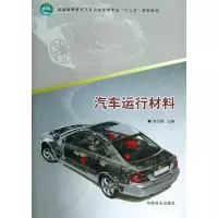 醉染图书汽车运行材料9787503871276