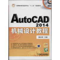 醉染图书AutoCAD 2014机械设计教程9787111436669