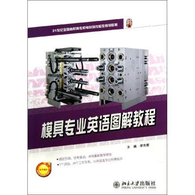 醉染图书模具专业英语图解教程9787301226780